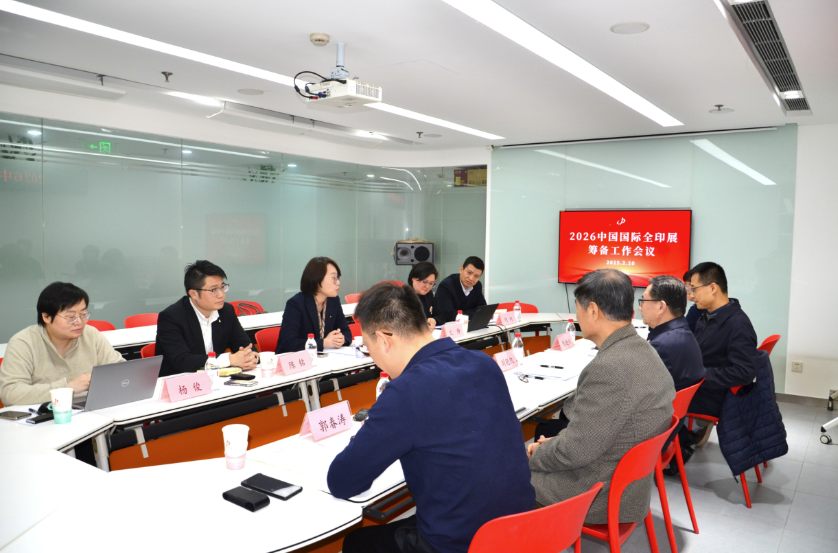 錨定目標(biāo)抓落實(shí) 凝心聚力啟新程 &mdash;&mdash;2026中國(guó)國(guó)際全印展籌備工作會(huì)議在京召開(kāi)